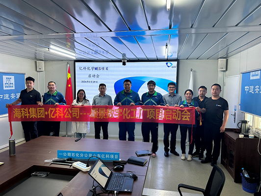 ?？萍瘓F(tuán)旗下億科化學(xué)攜手順景軟件共同打造數(shù)字化智能工廠